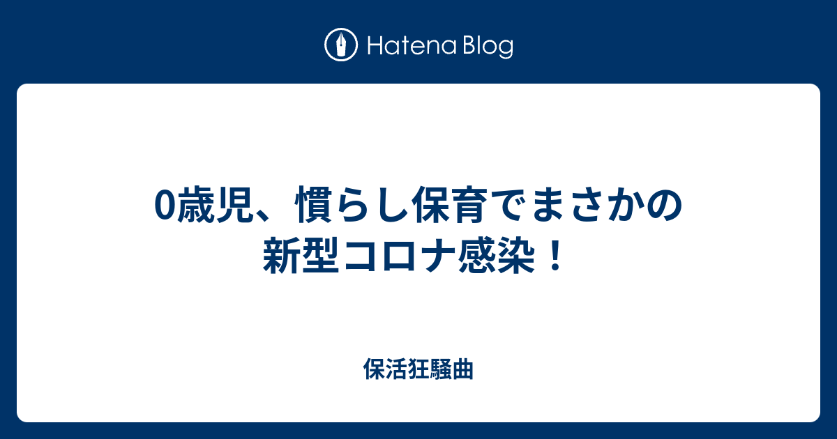 0歳児 慣らし保育でまさかの新型コロナ感染 保活狂騒曲