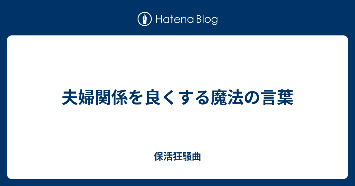 夫婦関係を良くする魔法の言葉 保活狂騒曲