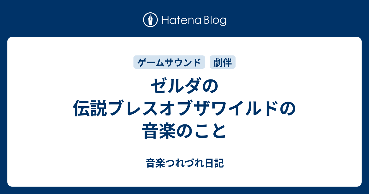 ゼルダの伝説ブレスオブザワイルドの音楽のこと 音楽つれづれ日記