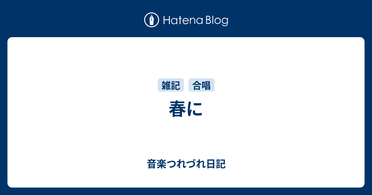 春に 音楽つれづれ日記