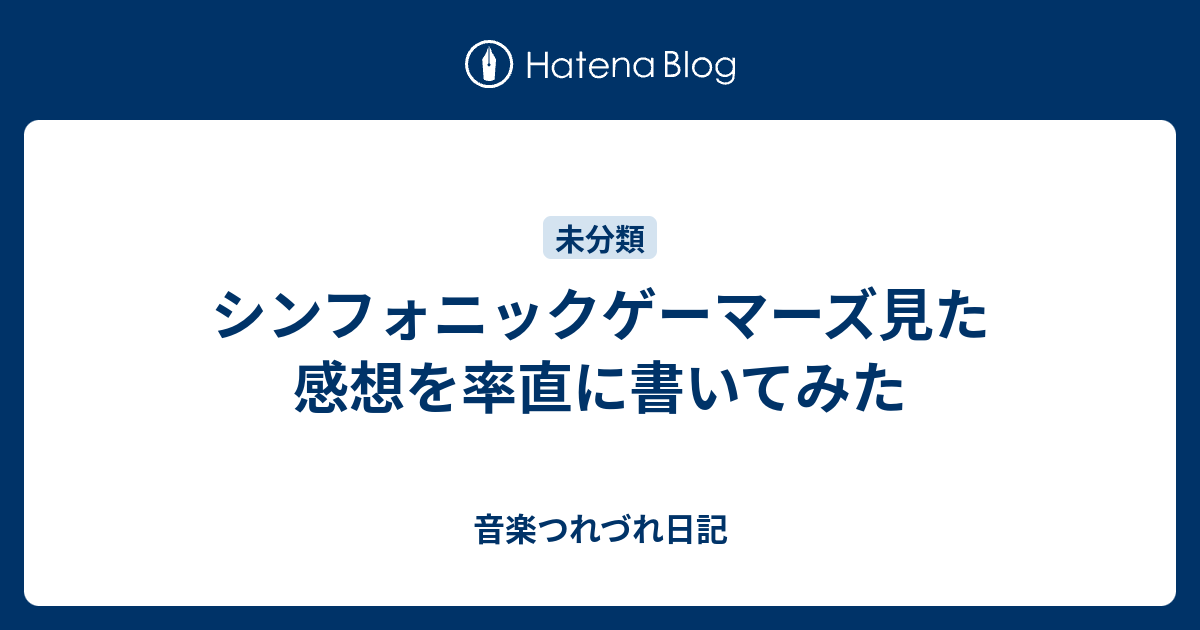 シンフォニックゲーマーズ見た感想を率直に書いてみた 音楽つれづれ日記