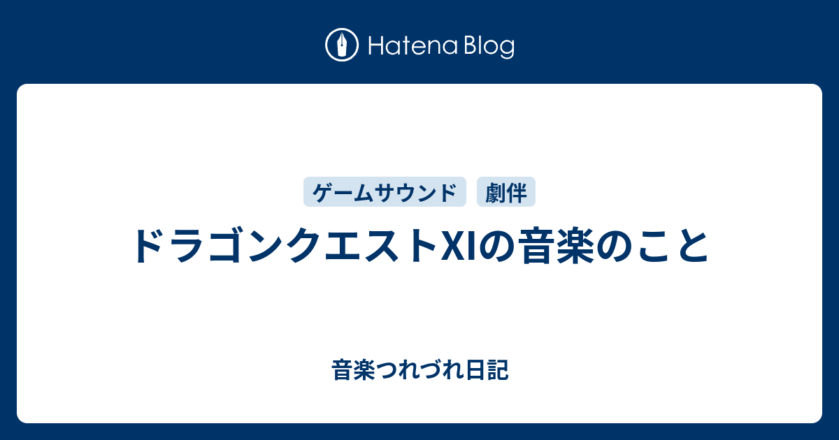 ドラゴンクエストxiの音楽のこと 音楽つれづれ日記