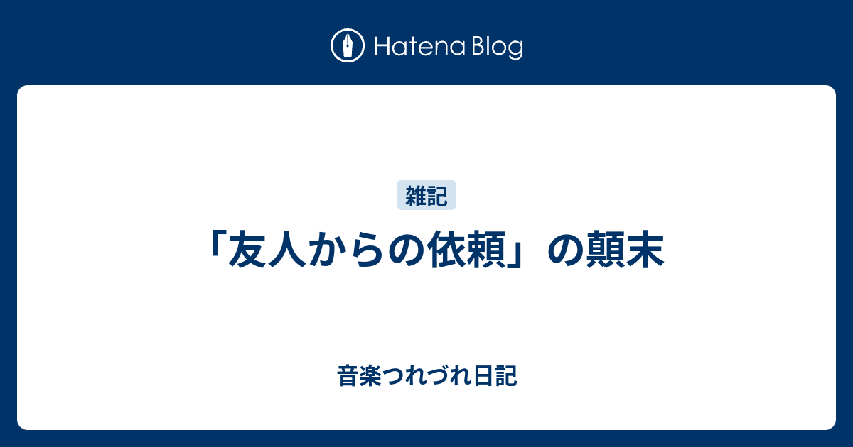 友人からの依頼 の顛末 音楽つれづれ日記