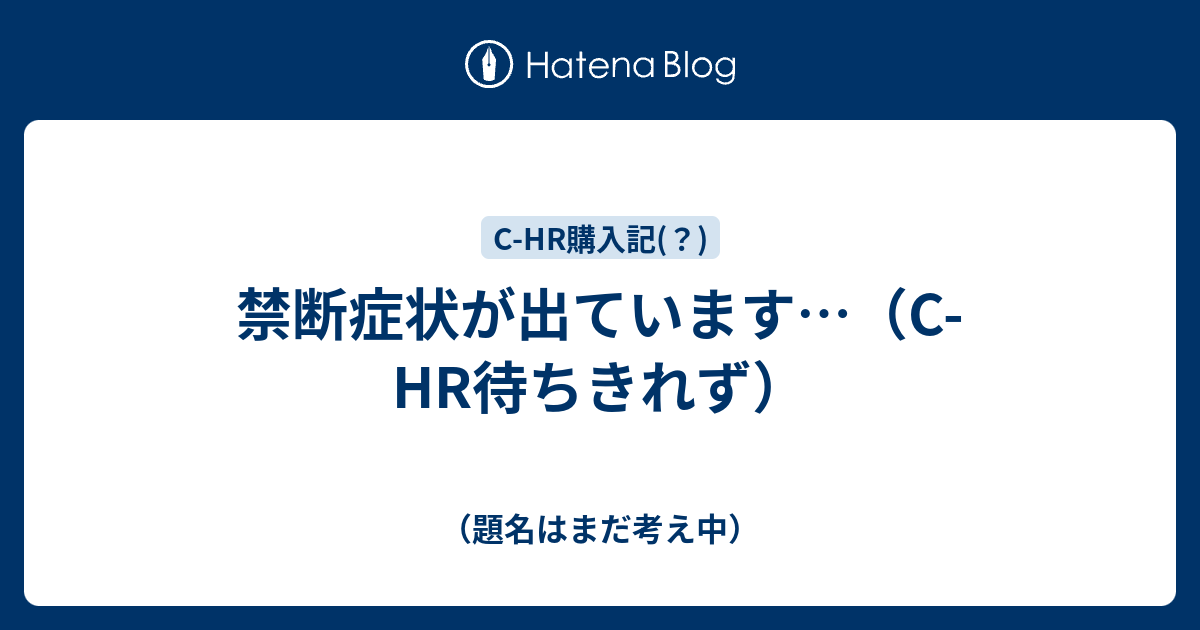 禁断症状が出ています（c Hr待ちきれず） （題名はまだ考え中） 8757