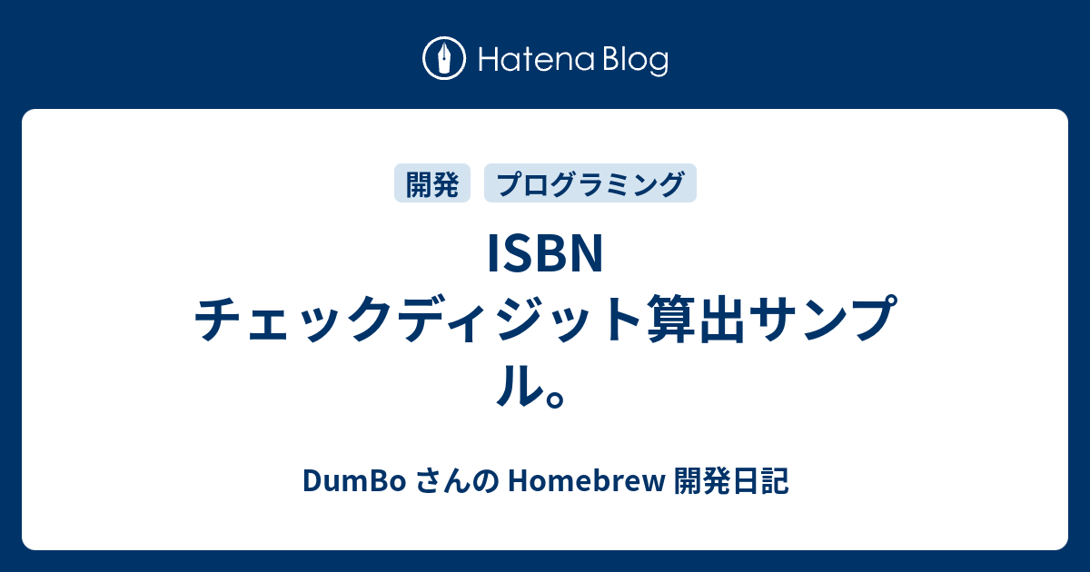 Isbn チェックディジット算出サンプル Dumbo さんの Homebrew 観察日記