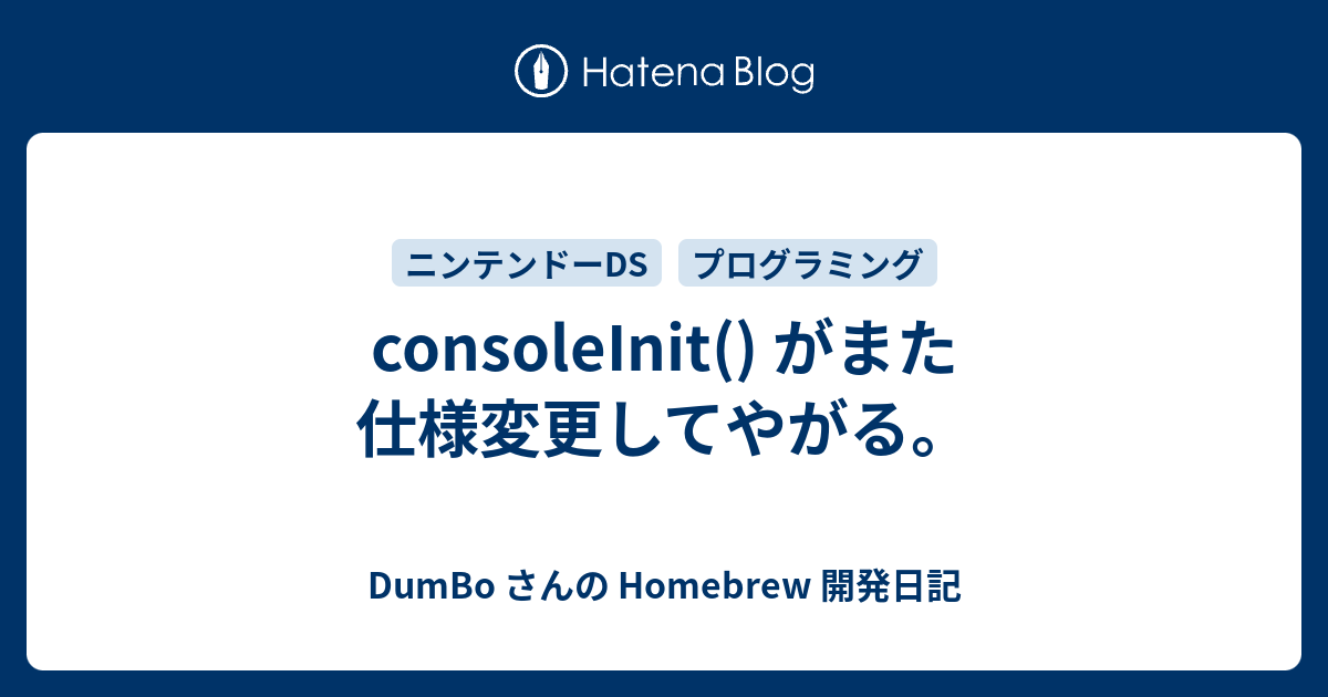 consoleInit() がまた仕様変更してやがる。 - DumBo さんの Homebrew 開発日記