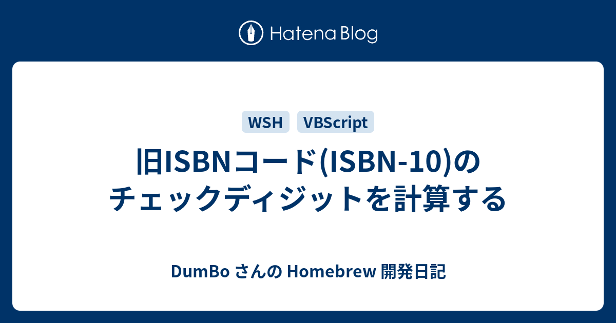 旧isbnコード Isbn 10 のチェックディジットを計算する Dumbo さんの Homebrew 観察日記