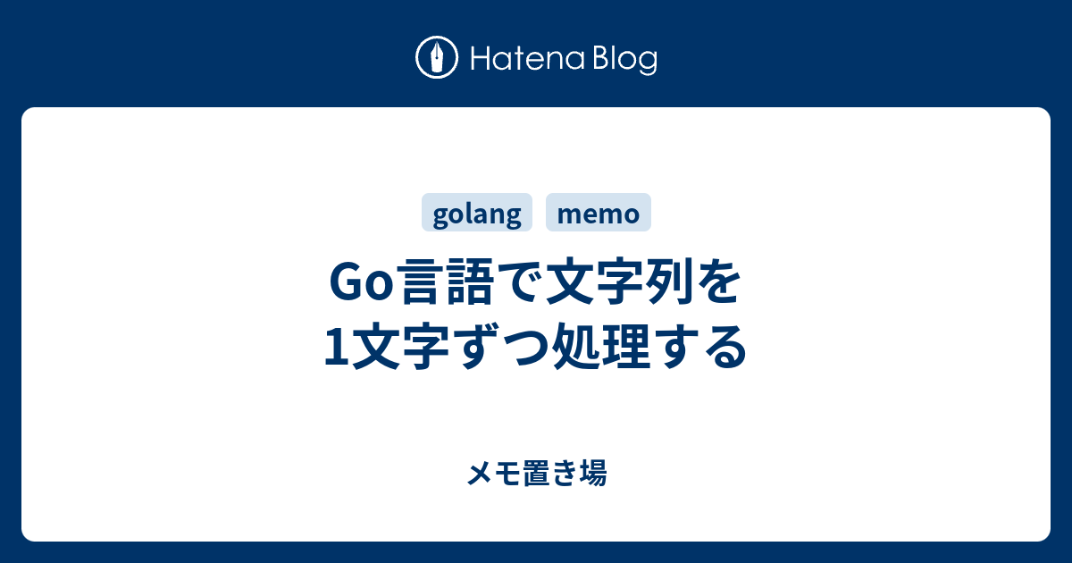 Go言語で文字列を1文字ずつ処理する 雑多なメモ置き場