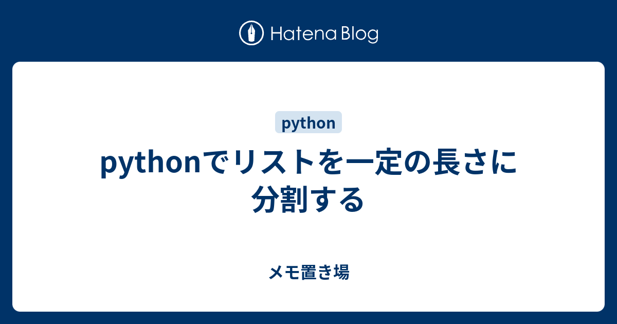 Pythonでリストを一定の長さに分割する 雑多なメモ置き場