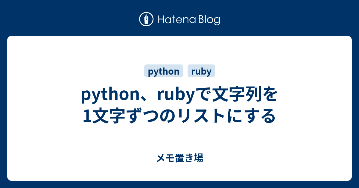 Python Rubyで文字列を1文字ずつのリストにする 雑多なメモ置き場