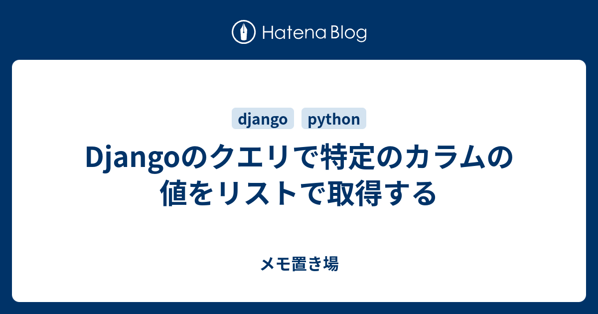 Djangoのクエリで特定のカラムの値をリストで取得する 雑多なメモ置き場