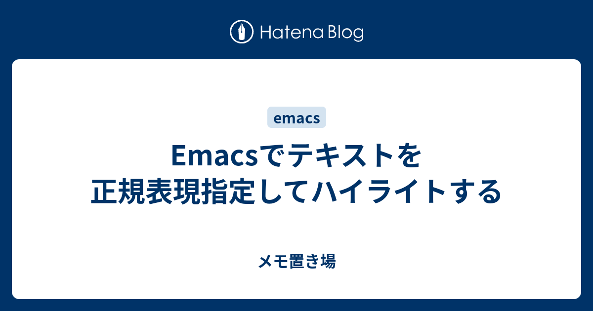 emacs ハイライト 正規表現