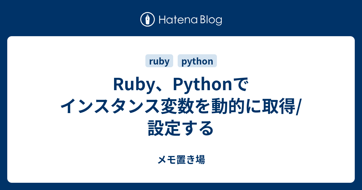 Ruby Pythonでインスタンス変数を動的に取得 設定する 雑多なメモ置き場