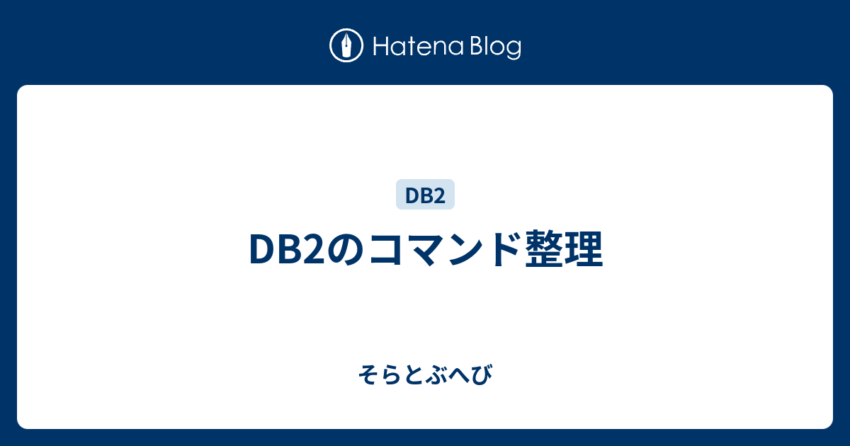 Db2のコマンド整理 そらとぶへび