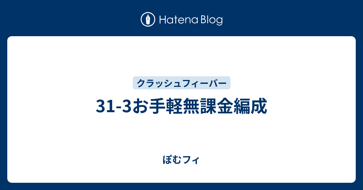 31 3お手軽無課金編成 ぽむフィ