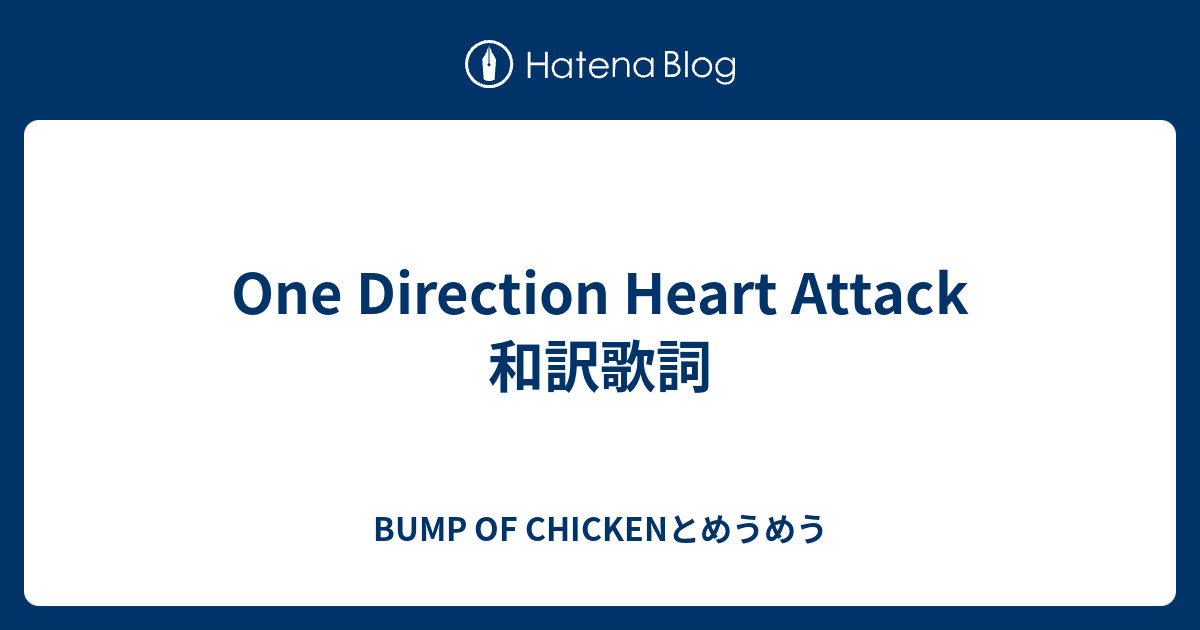 One Direction Heart Attack 和訳歌詞 Bump Of Chickenとめうめう