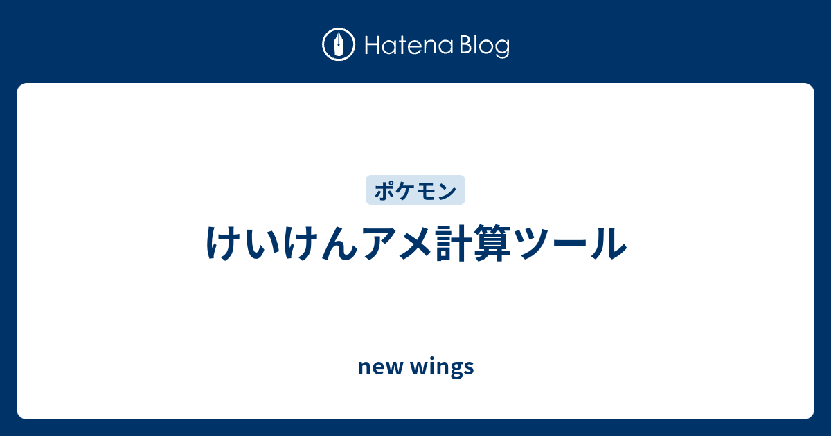 けいけんアメ計算ツール New Wings