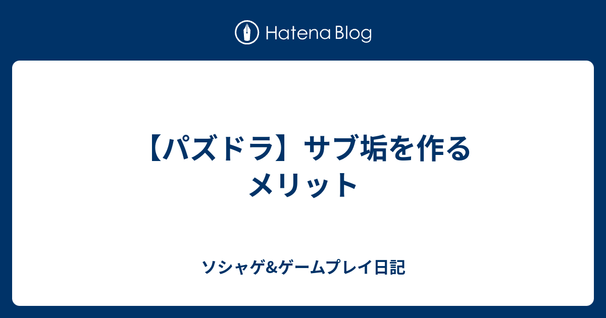 パズドラ サブ垢を作るメリット ソシャゲ ゲームプレイ日記