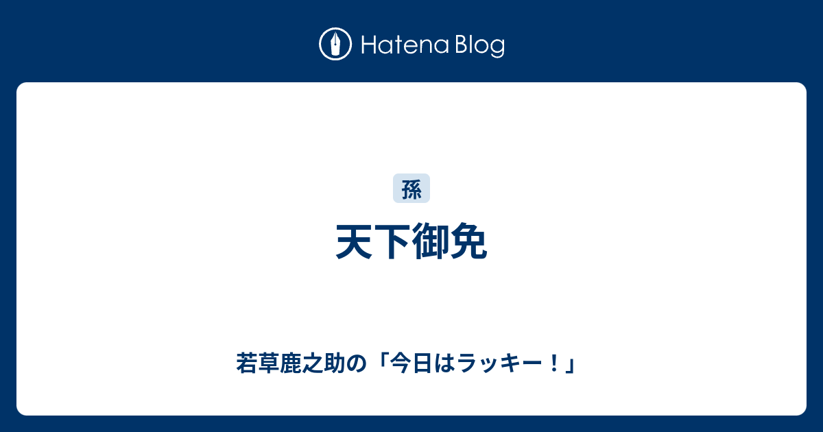 一筆奏上 天下御免 意味 壁紙日本で最も人気のある Hdd