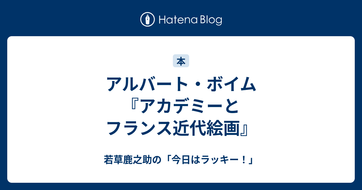 アルバート・ボイム『アカデミーとフランス近代絵画』 - 若草鹿之助の「今日はラッキー！」