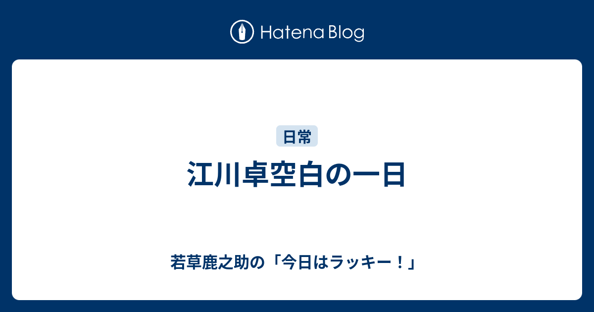 江川卓空白の一日 若草鹿之助の「今日はラッキー！」