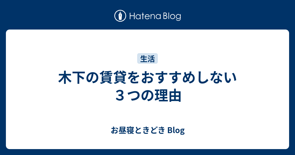 木下の賃貸をおすすめしない３つの理由 お昼寝ときどき Blog