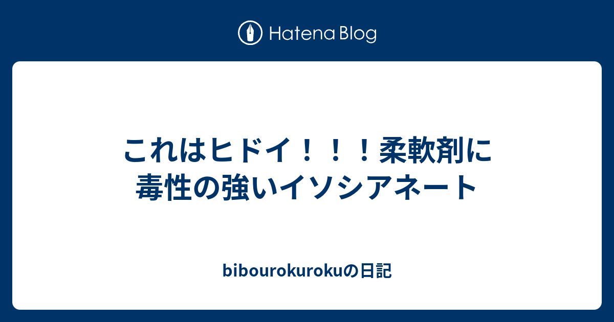 これはヒドイ 柔軟剤に毒性の強いイソシアネート Bibourokurokuの日記