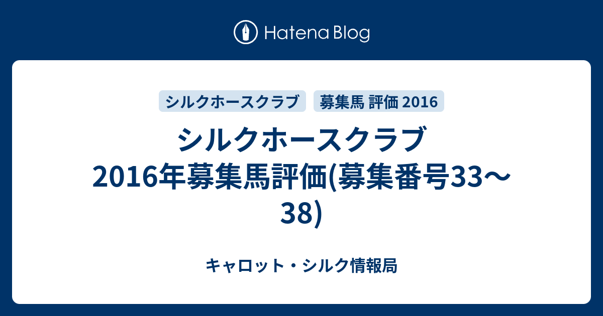 シルクホースクラブ 16年募集馬評価 募集番号33 38 キャロット シルク情報局