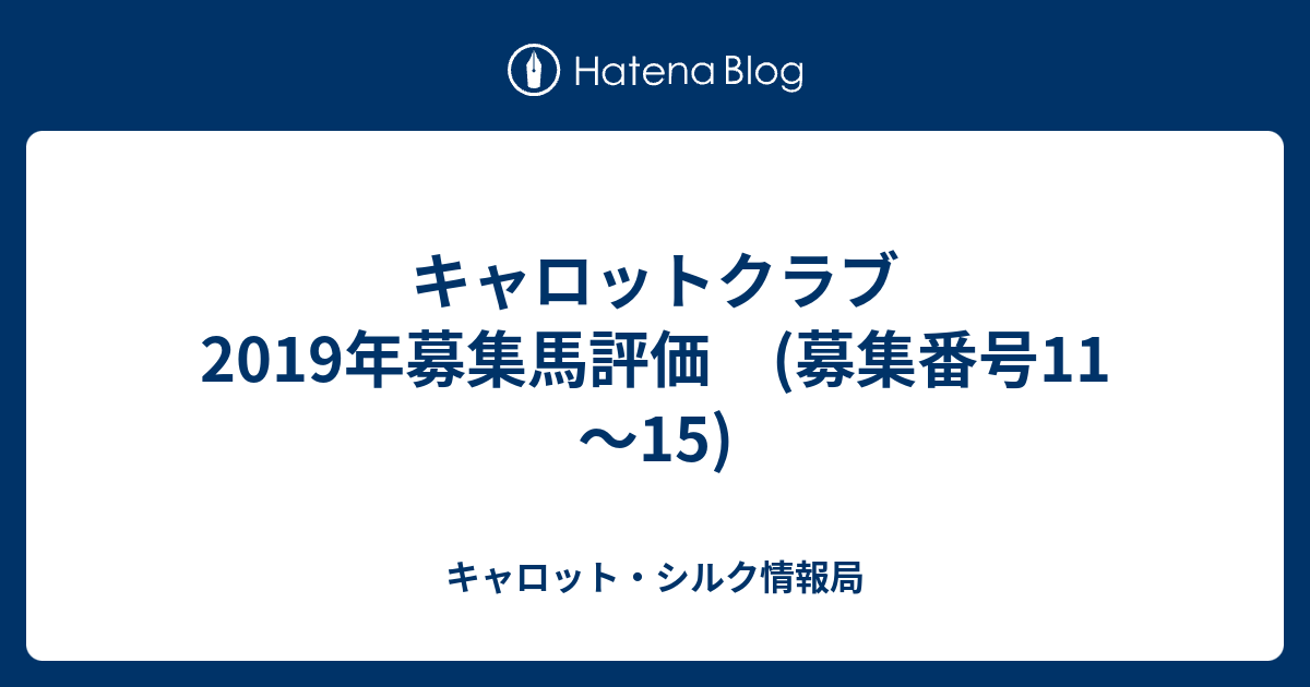 キャロットクラブ 2019年募集馬評価 募集番号11 15 キャロット シルク情報局