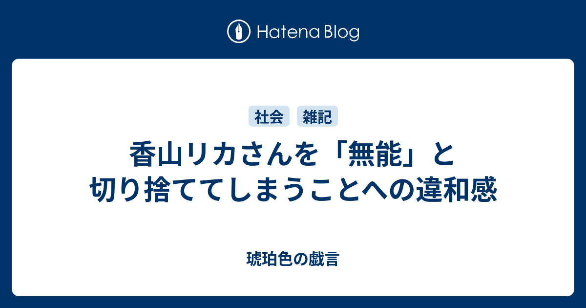 香山リカさんを 無能 と切り捨ててしまうことへの違和感 琥珀色の戯言