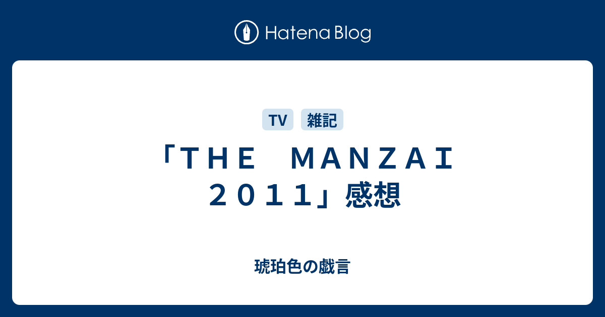 ｔｈｅ ｍａｎｚａｉ ２０１１ 感想 琥珀色の戯言