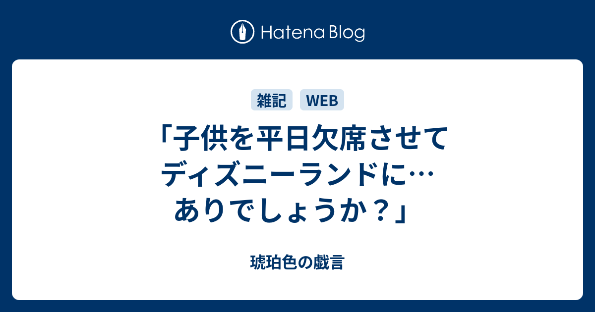 子供を平日欠席させてディズニーランドに ありでしょうか 琥珀色の戯言