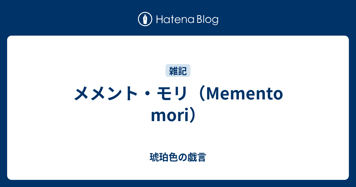 メメント モリ Memento Mori 琥珀色の戯言