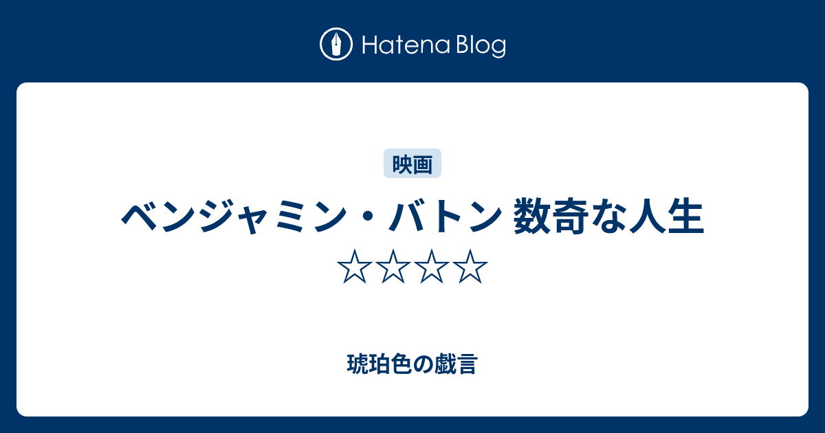 ベンジャミン バトン 数奇な人生 琥珀色の戯言