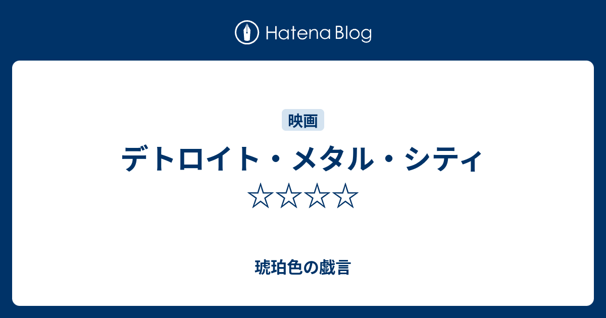 デトロイト メタル シティ 琥珀色の戯言