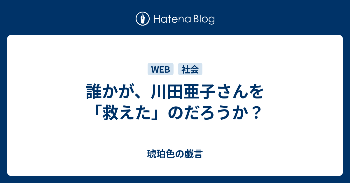 誰かが 川田亜子さんを 救えた のだろうか 琥珀色の戯言