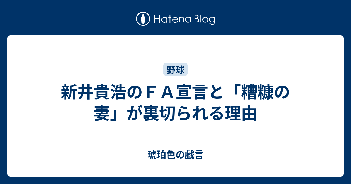 新井貴浩のｆａ宣言と 糟糠の妻 が裏切られる理由 琥珀色の戯言