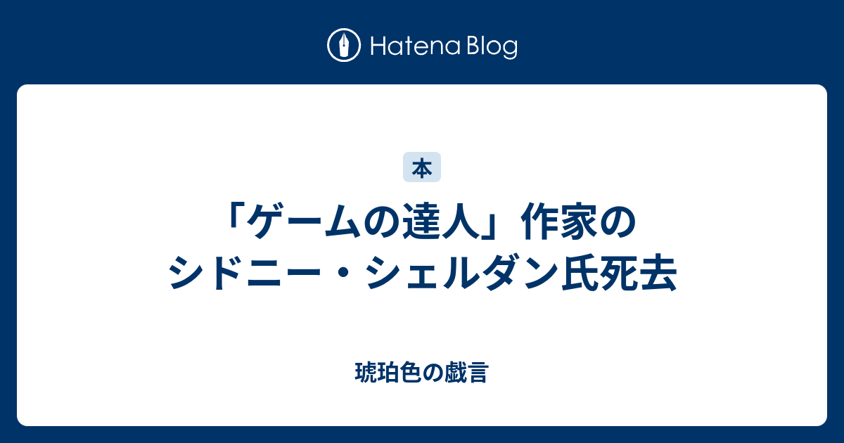 ゲームの達人」作家のシドニー・シェルダン氏死去 - 琥珀色の戯言