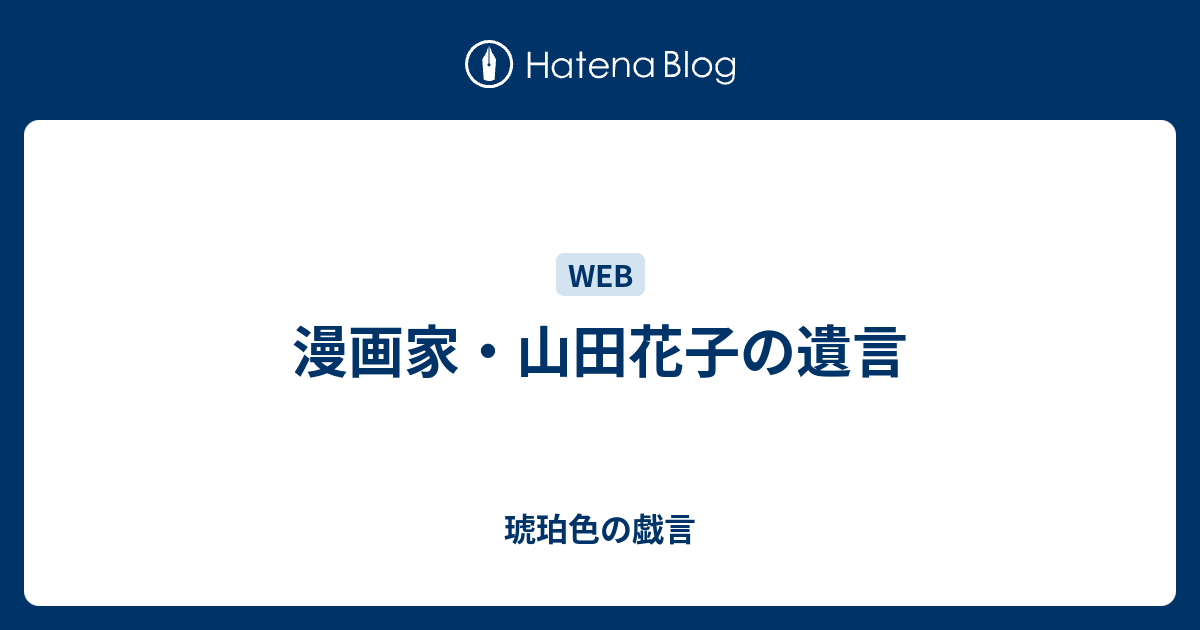 漫画家 山田花子の遺言 琥珀色の戯言