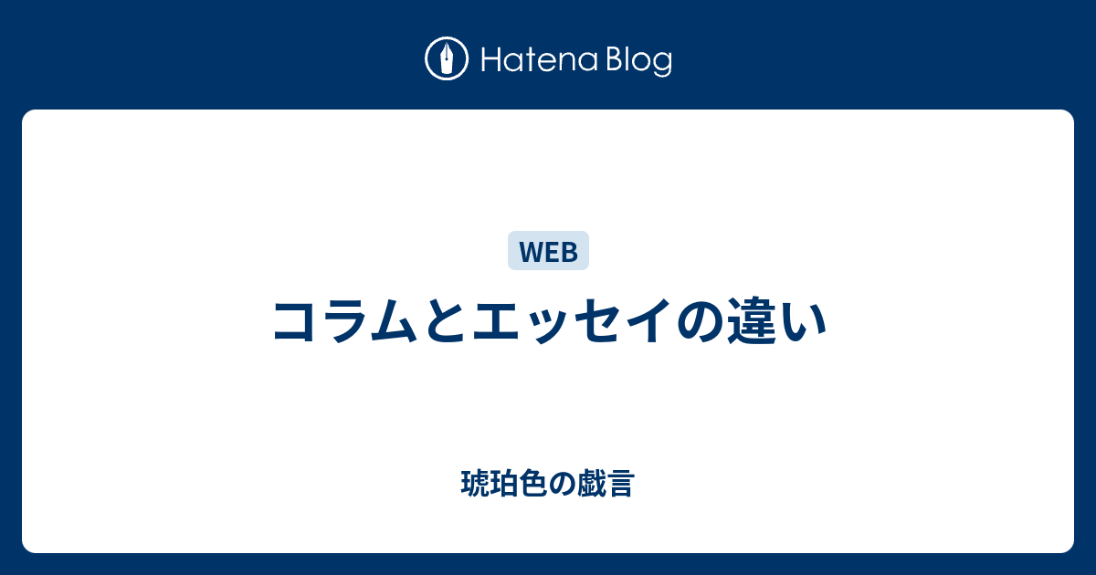 コラムとエッセイの違い 琥珀色の戯言