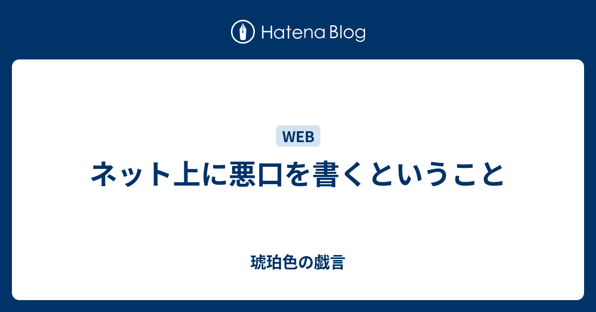 ネット上に悪口を書くということ 琥珀色の戯言