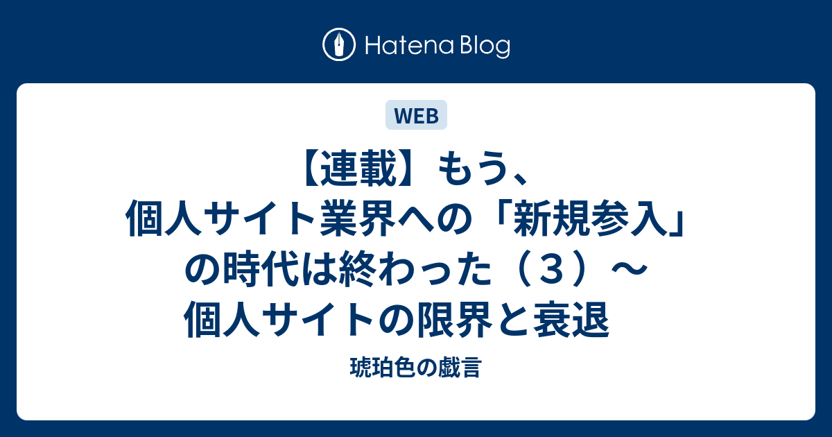 連載 もう 個人サイト業界への 新規参入 の時代は終わった ３ 個人サイトの限界と衰退 琥珀色の戯言