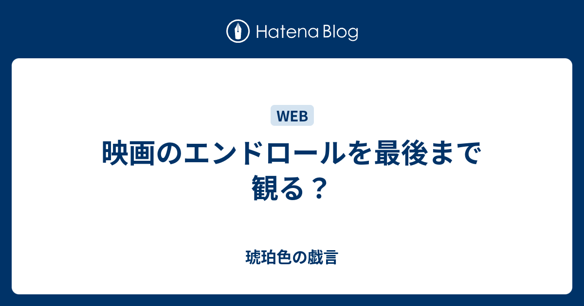 映画のエンドロールを最後まで観る 琥珀色の戯言