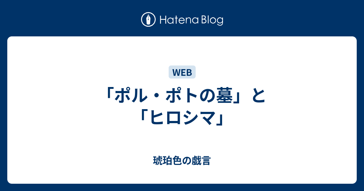 ポル ポトの墓 と ヒロシマ 琥珀色の戯言