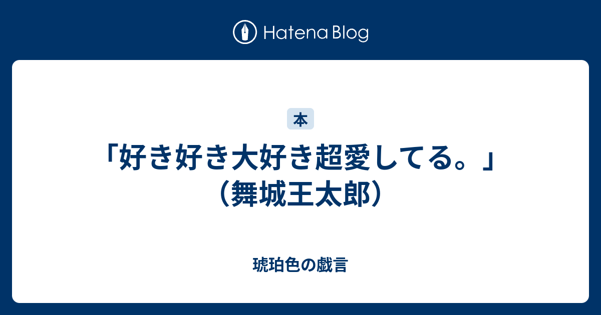 好き好き大好き超愛してる 舞城王太郎 琥珀色の戯言