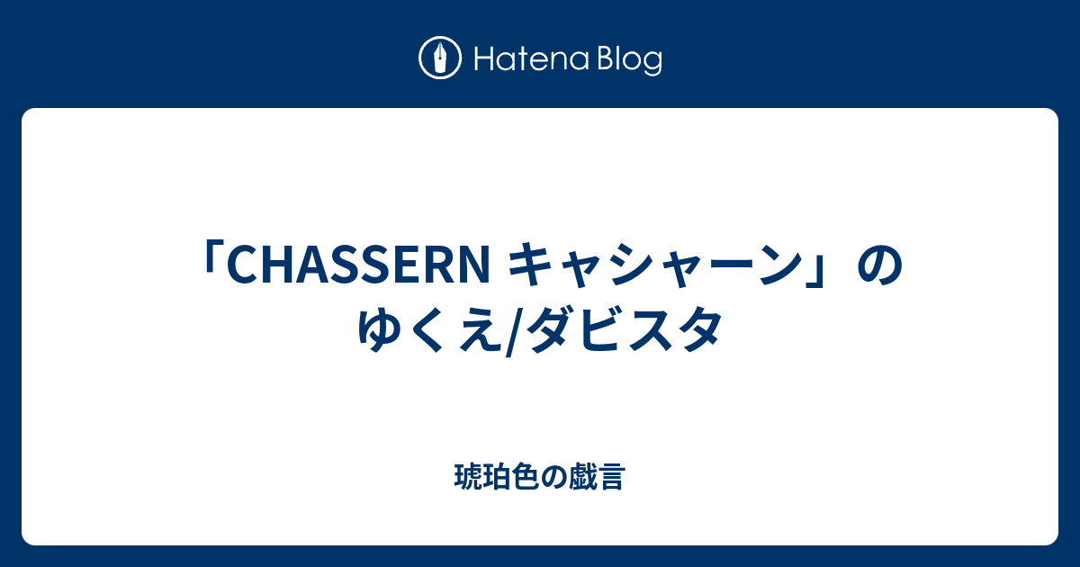 「CHASSERN キャシャーン」のゆくえ/ダビスタ - 琥珀色の戯言