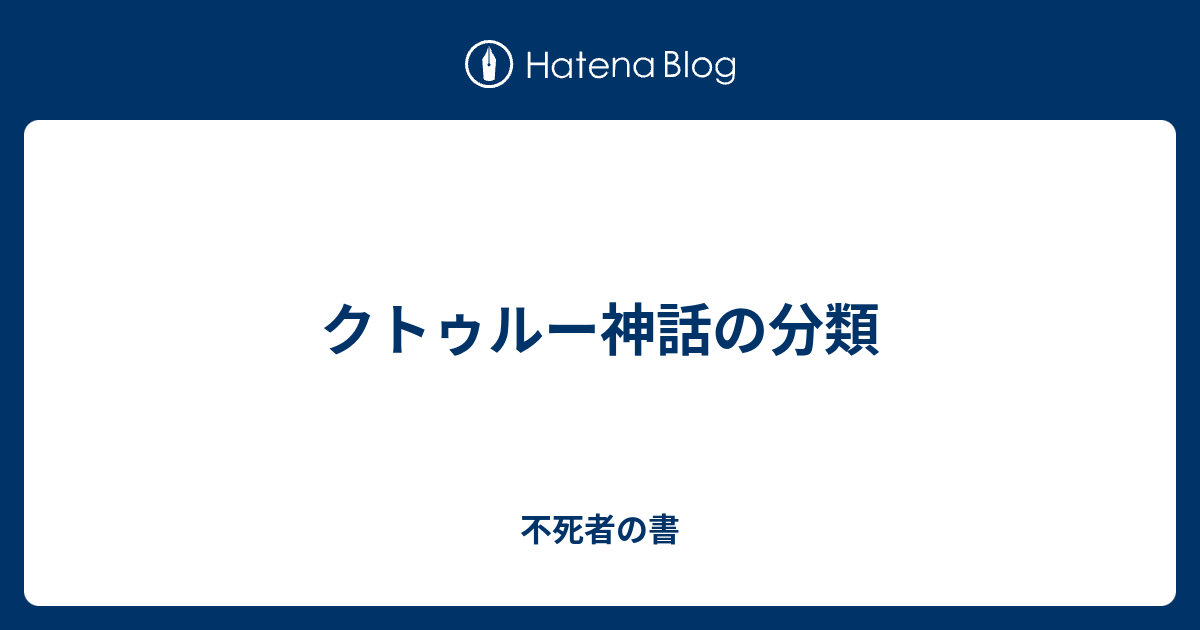 クトゥルー神話の分類 不死者の書