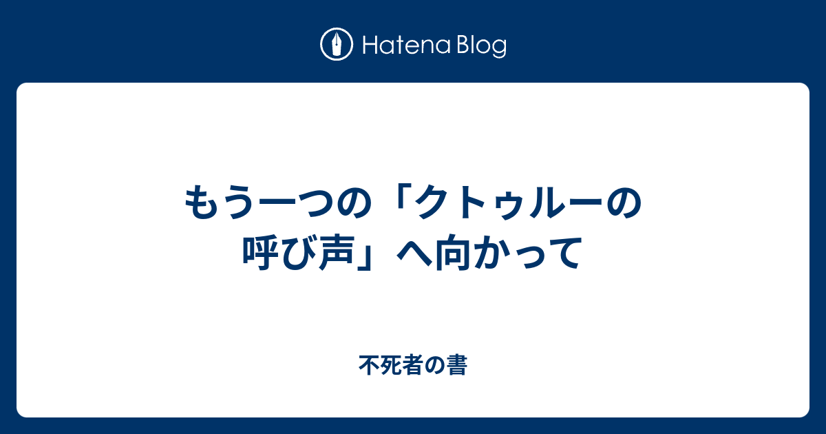 もう一つの クトゥルーの呼び声 へ向かって 不死者の書