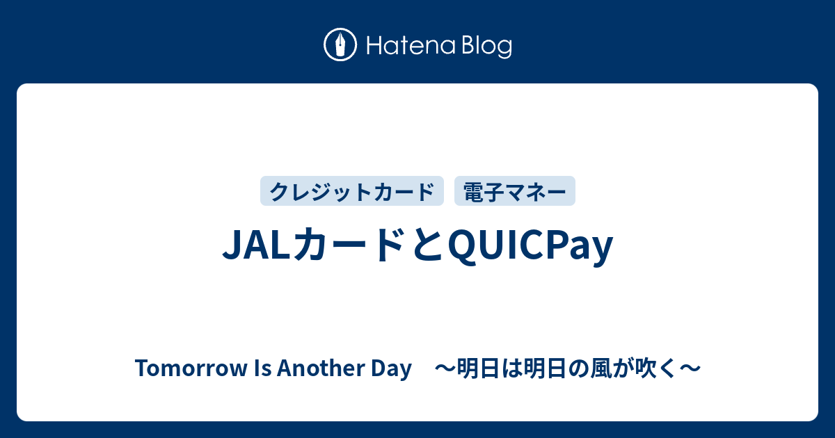 Jalカードとquicpay Tomorrow Is Another Day 明日は明日の風が吹く