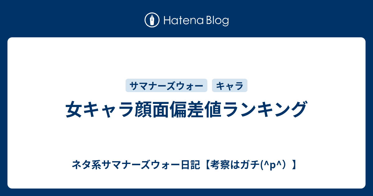 女キャラ顔面偏差値ランキング ネタ系サマナーズウォー日記 考察はガチ P